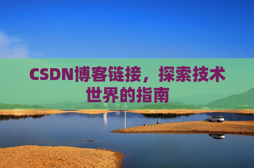 CSDN博客链接,探索技术世界的指南